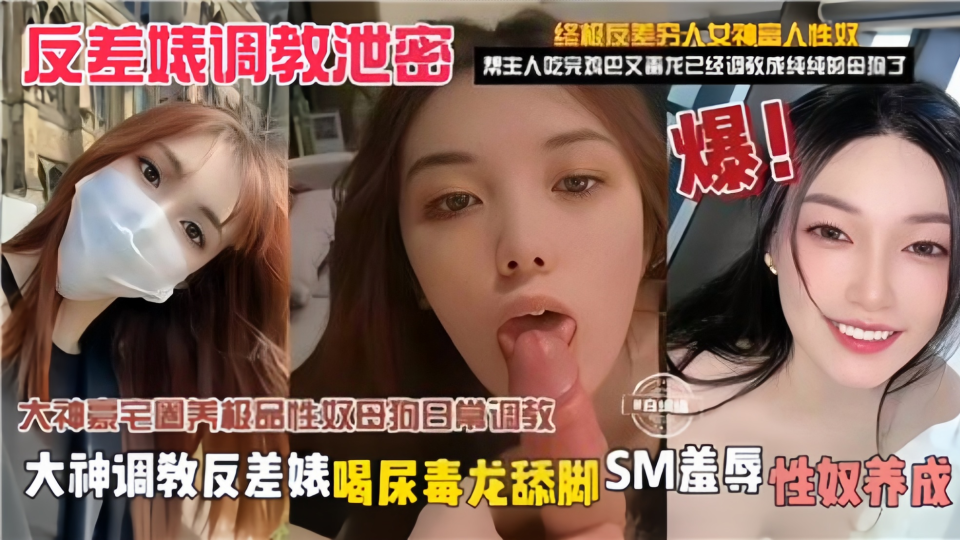 【反差婊调教泄密】大神调教反差婊，喝尿毒龙舔脚SM羞辱性奴养放