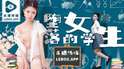 清纯女学生孙语薇堕落淫乱实录 LB028