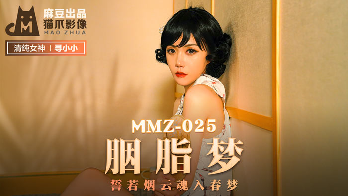 MMZ025_胭脂夢慾火焚身_極品女神小小官網首發_銷魂春夢雲雨交纏