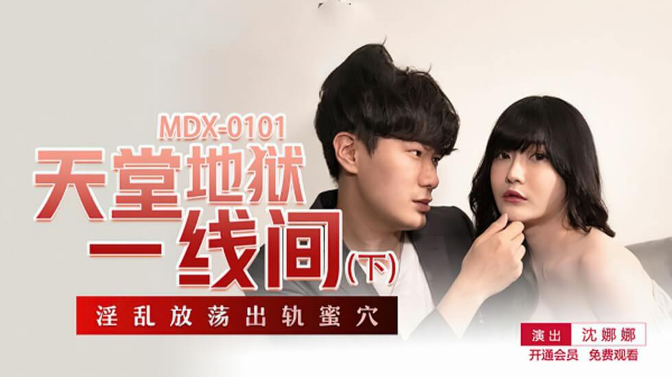 沈娜娜天堂地狱一线间下部：欲仙欲死高潮迭起，极致诱惑体验！